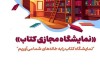 سایت مجازی نمایشگاه کتاب | 24 ساعته در خدمت مردم